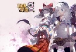 崩坏学园2新手全攻略