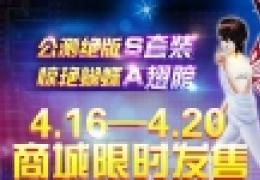 全民炫舞限量版S套装限时发售