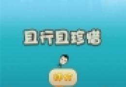 节操碎一地 2014最新奇葩手游《且行且珍惜》