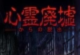 《逃脱游戏：心灵废墟》萌妹子和鬼屋不得不说的故事