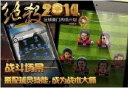 最真实足球手游《绝杀2014》安卓版正式开测
