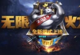 根本停不下来！国服无限火力再次延长