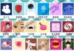 知趣竞猜第二季答案