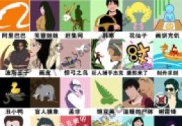 知趣竞猜第四季答案