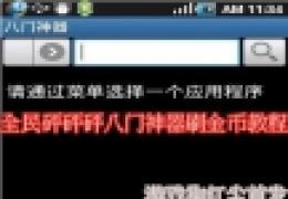 全民砰砰砰八门神器刷金币图文详解教程