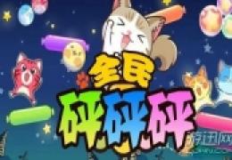 全民砰砰砰ios版什么时候出