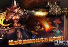 《天天爱格斗》新手必备攻略