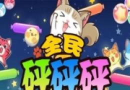 全民砰砰砰无限时间技巧攻略