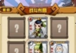 《三国合伙人》武将职业选择教程