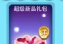 天天酷跑超级新品礼包怎么得