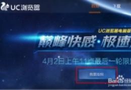 uc浏览器电脑版邀请码