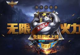 lol全新游戏模式-无限火力上线