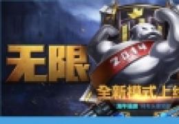 英雄联盟 lol 无限火力模式攻略