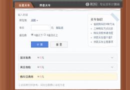 购车计算器