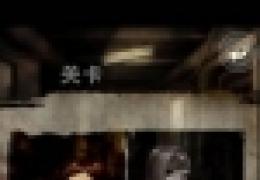囚禁计划通关攻略第1关