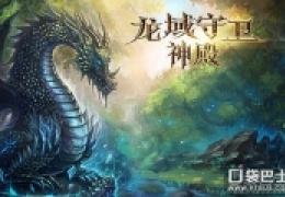 龙域守卫：神殿电脑版下载安装教程详细攻略