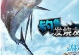《钓鱼发烧友》五星通关攻略大全