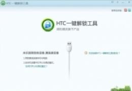 HTC手机通用一键解锁教程