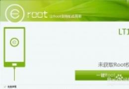 索尼LT18i一键root教程