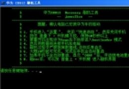 华为 C8812 ROOT详细图文教程
