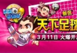 《天天世界杯》新服【天下足球】超爆豪礼
