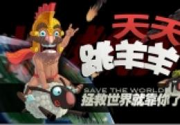 《天天跳羊羊》游戏介绍