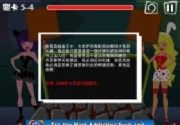屌丝自传第五章第4关攻略