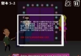 屌丝自传第五章第2关攻略