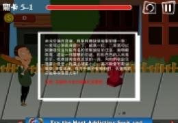 屌丝自传第五章第1关攻略