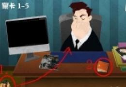 屌丝自传第一章第5关攻略
