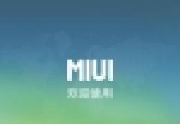 MIUIv6抢先看