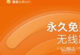 猎豹免费wifi怎么用