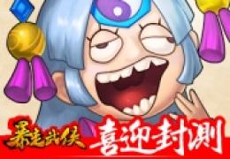 节操的春天《暴走武侠》3月5日封测开启