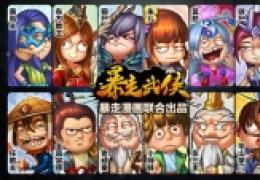 《暴走武侠》暴走漫画卡牌形象