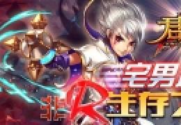 宅男逆袭！《君王2》非R生存之路