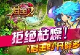 集结多元玩法《君王2》