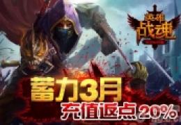 《英雄战魂》返点倒计时基情三月即将来临