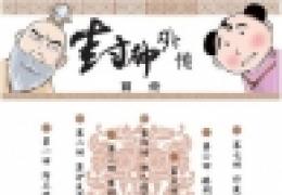 史上最封神歪传《封神MM》来袭