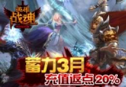 新的突破《英雄战魂》更新亮相