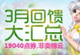QQ炫舞3月回馈大汇总