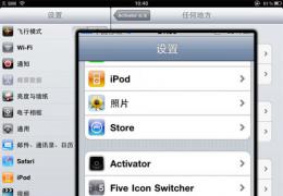 ios7.0.4 activator设置方法