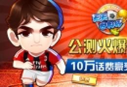 《天天世界杯》正式公测