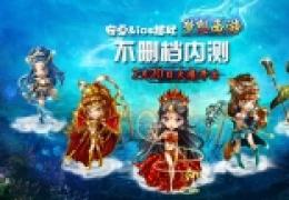 手游《梦想西游》不删档内测开始