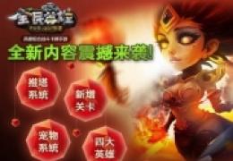 全民萌宠来袭《全民英雄》2月27日新版发布