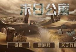 解密游戏《末日公寓》全关卡过关详细图文攻略教程