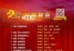 2014元宵节节目单