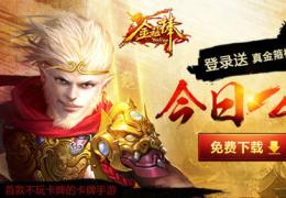 《金箍棒OL》今日公测 登录送真金箍棒！