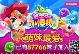 《进击的小怪物》更新150关 超级玩法登场