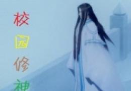校园修神录隐藏英雄的密码曝光