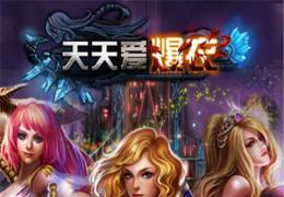 蜂巢代理新游《天天爱爆衣》安卓版发布了